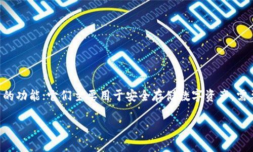 在目前的市场环境中，直接从冷钱包购买USDT（Tether）是一个相对复杂的问题。大多数冷钱包并不提供直接购买加密货币的功能；它们主要用于安全存储数字资产。需要通过交易所或其他平台购买，然后再将其转移到冷钱包中。在这篇文章中，我们将详细探讨这一主题以及相关的几个问题。

冷钱包与USDT购买：安全存储与交易的最佳实践