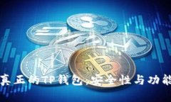 如何辨别真正的TP钱包：安全性与功能全面剖析