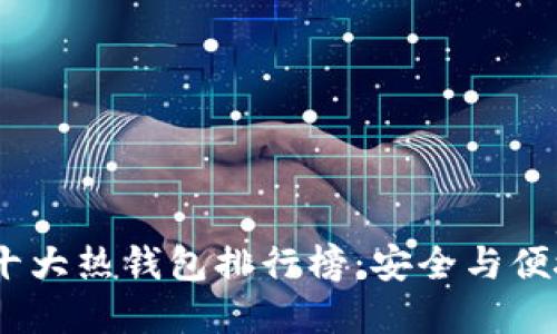 2023年全球十大热钱包排行榜：安全与便捷的完美结合