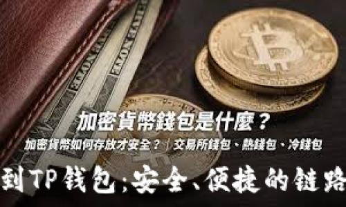   
提币到TP钱包：安全、便捷的链路指南