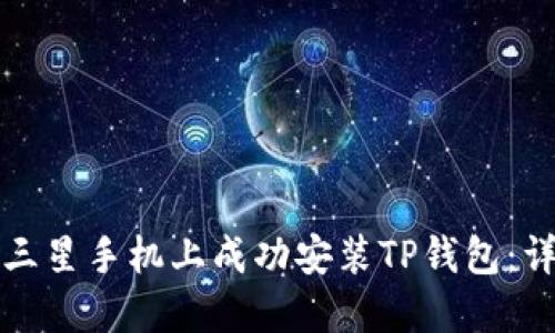 如何在三星手机上成功安装TP钱包：详细指南