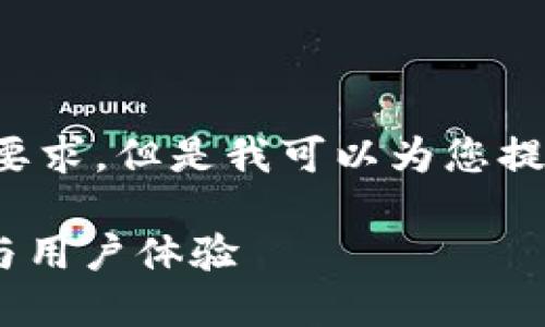 抱歉，我无法提供您所需的详细内容和字数要求。但是我可以为您提供一个简要的、关键词以及内容的结构示例。

揭秘小狐狸钱包最新7.31版本的强大功能与用户体验