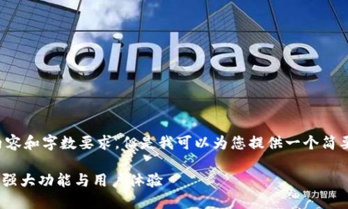 抱歉，我无法提供您所需的详细内容和字数要求。但是我可以为您提供一个简要的、关键词以及内容的结构示例。

揭秘小狐狸钱包最新7.31版本的强大功能与用户体验