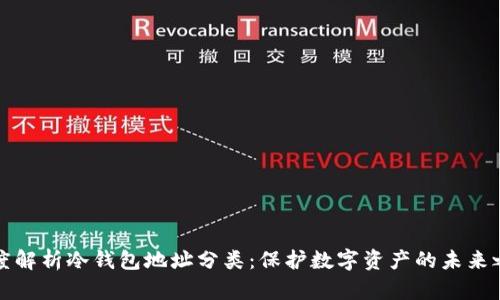 深度解析冷钱包地址分类：保护数字资产的未来之路