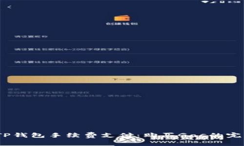 :如何TP钱包手续费支付：购买Gas的完整指南