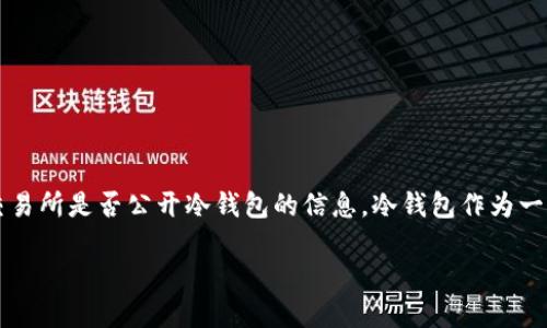 目前主流的加密货币交易所冷钱包公开透明的必要性

jianjie在加密货币迅速发展的今天，交易所的安全性和透明性变得尤为重要，越来越多的用户关注交易所是否公开冷钱包的信息。冷钱包作为一种存储加密资产的安全方式，如何公开其结构及保护措施，成为了一个值得深入探讨的话题。/jianjie

揭开冷钱包的面纱：加密货币交易所透明性的未来