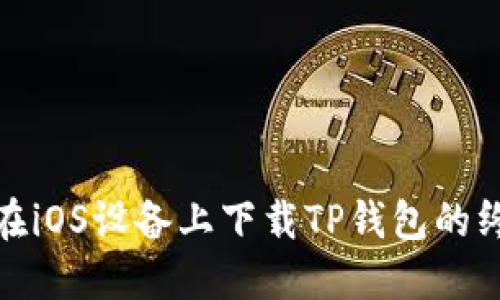 : 如何在iOS设备上下载TP钱包的终极指南