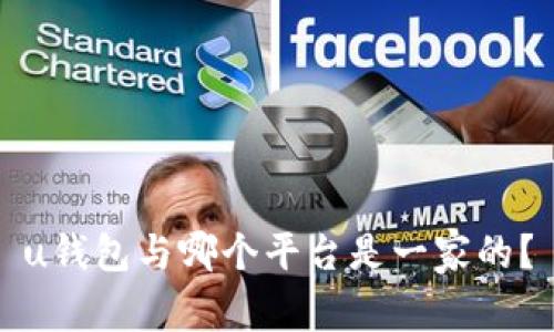 u钱包与哪个平台是一家的？