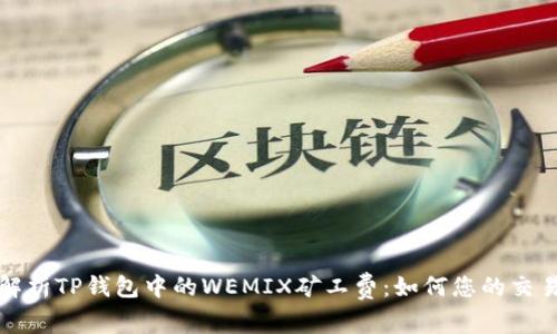 深度解析TP钱包中的WEMIX矿工费：如何您的交易成本