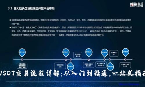 USDT交易流程详解：从入门到精通，一站式指南
