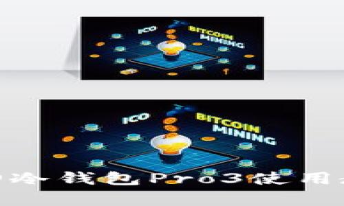  深入浅出：库神冷钱包Pro3使用教程与安全指南