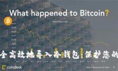 : 如何安全高效地导入冷钱包：保护您的数字资产