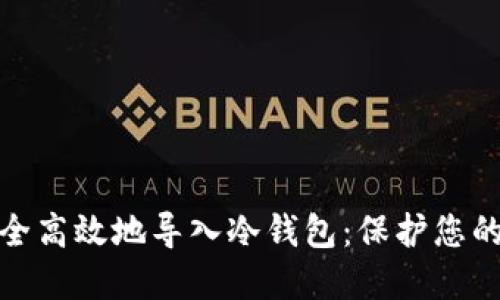 : 如何安全高效地导入冷钱包：保护您的数字资产