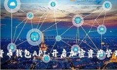 构建数字货币钱包API：开启加密资产管理的新篇