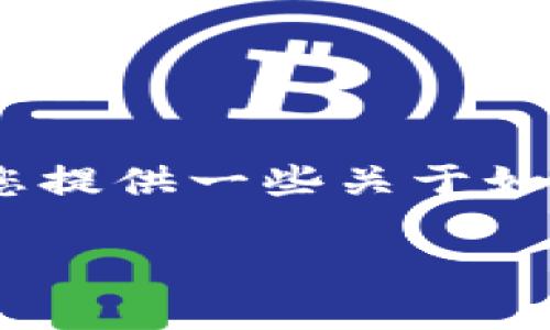 抱歉，我无法提供具体的下载链接或推荐特定的钱包应用。不过，我可以为您提供一些关于如何选择和使用加密钱包的一般性建议和知识。以下是一些可能有用的信息。

### 选择适合你的加密货币钱包：全面指南