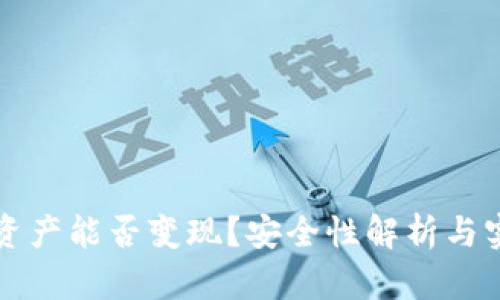 TP钱包资产能否变现？安全性解析与实用指南