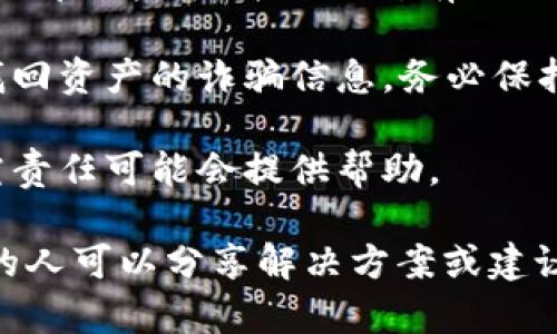 抱歉，你的情况很令人担忧。遇到数字货币被盗的情况时，请立即采取以下步骤：

1. **确保安全**：首先，确保你的电脑和其他设备没有恶意软件。使用反恶意软件工具进行扫描，确保所有设备都安全。

2. **更改密码**：迅速更改所有相关账户的密码，特别是邮箱和钱包账户。同时，启用双重身份验证（2FA）来增强安全性。

3. **联系服务提供商**：如果你的数字资产存储在交易所或其他服务平台上，立即联系他们并告知你的情况。他们可能会为你提供一些帮助。

4. **记录和报告**：记录被盗的金额、时间和相关交易信息。可以向当地执法部门报案，并提供所有证据。

5. **警惕网络诈骗**：在这种情况下，你可能会收到各种声称可以帮助你找回资产的诈骗信息，务必保持警惕。

6. **寻求法律建议**：咨询法律专业人士，对于如何处理被盗资产以及追究责任可能会提供帮助。

你可以在不同的论坛和社交媒体上寻求社区的帮助，看看是否有类似经历的人可以分享解决方案或建议。同时，也要保持对未来安全性的关注，学习如何更好地保护你的数字资产。