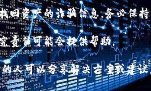 抱歉，你的情况很令人担忧。遇到数字货币被盗的情况时，请立即采取以下步骤：

1. **确保安全**：首先，确保你的电脑和其他设备没有恶意软件。使用反恶意软件工具进行扫描，确保所有设备都安全。

2. **更改密码**：迅速更改所有相关账户的密码，特别是邮箱和钱包账户。同时，启用双重身份验证（2FA）来增强安全性。

3. **联系服务提供商**：如果你的数字资产存储在交易所或其他服务平台上，立即联系他们并告知你的情况。他们可能会为你提供一些帮助。

4. **记录和报告**：记录被盗的金额、时间和相关交易信息。可以向当地执法部门报案，并提供所有证据。

5. **警惕网络诈骗**：在这种情况下，你可能会收到各种声称可以帮助你找回资产的诈骗信息，务必保持警惕。

6. **寻求法律建议**：咨询法律专业人士，对于如何处理被盗资产以及追究责任可能会提供帮助。

你可以在不同的论坛和社交媒体上寻求社区的帮助，看看是否有类似经历的人可以分享解决方案或建议。同时，也要保持对未来安全性的关注，学习如何更好地保护你的数字资产。