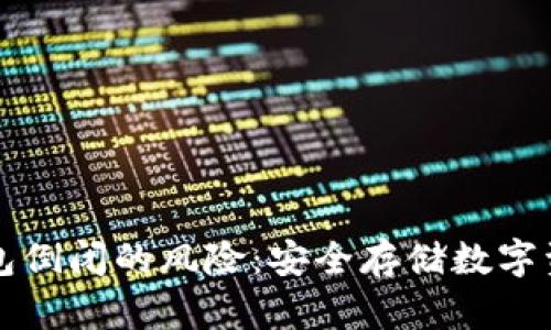 如何应对冷钱包倒闭的风险：安全存储数字资产的深度剖析