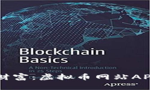 掌握未来财富：虚拟币网站APP使用指南