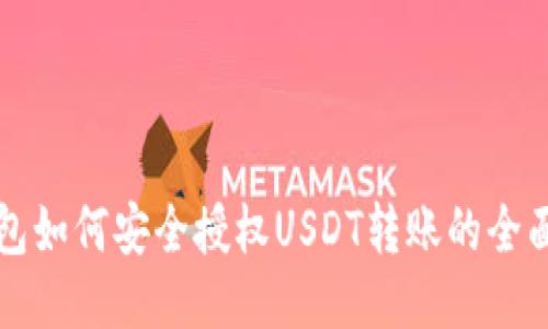 冷钱包如何安全授权USDT转账的全面指南