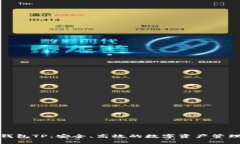 数字资产钱包TP：安全、高效的数字资产管理解决