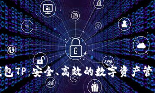 数字资产钱包TP：安全、高效的数字资产管理解决方案