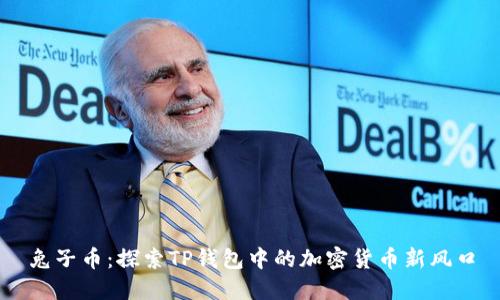 兔子币：探索TP钱包中的加密货币新风口