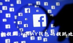 轻松提现：KDPAY钱包的提现攻略