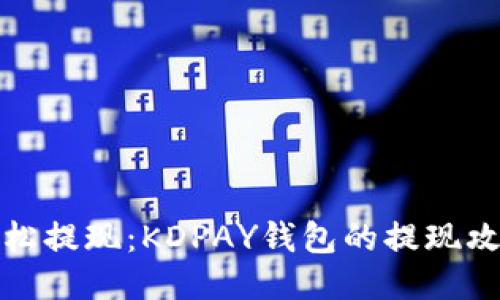 轻松提现：KDPAY钱包的提现攻略