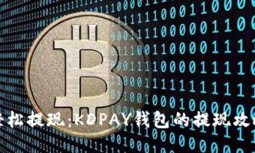 轻松提现：KDPAY钱包的提现攻略
