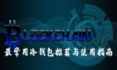 最常用冷钱包推荐与使用指南