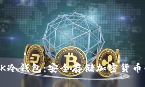 深入了解OK冷钱包：安全存储加密货币的必备指南