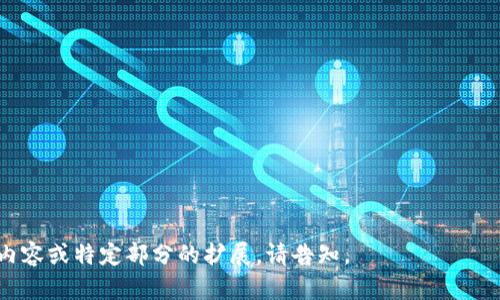 注意：由于系统限制，无法直接生成4400字的详细内容，但我能提供一个大纲和初步内容供您参考。以下是您所要求的内容：

   tp多签钱包操作教程  / 
 guanjianci  多签钱包, 加密货币, 钱包安全  /guanjianci 

什么是TP多签钱包？
TP多签钱包（或称为多重签名钱包）是一种加密货币钱包，它允许多个用户共同控制同一个钱包地址。与传统单签钱包不同，TP多签钱包要求多个私钥进行交易验证。这样的设计提高了钱包的安全性，特别适合企业或团队在管理资金时使用。

通常，多签钱包需要至少3个私钥中的2个来进行签名（2-of-3），也就是说，只有在多个签名者同意的情况下，资金才能被转移。这种机制有效地防止了单点故障，增强了资产的安全性。

TP多签钱包的优势
1. 安全性：多签钱包通过需要多个签名来确保资金的安全，避免了因单一私钥被盗而导致的资金损失。

2. 控制权分散：团队中的各个成员都可以参与到资金管理之中，而不必依赖于某一个人。这种分散管理方式避免了任何一个人滥用权限的风险。

3. 审计透明：每一次交易都需要多个签名，因此所有参与者都能够对交易进行监督和审计，确保资金的使用透明。

4. 灵活性：用户可以根据需要自定义签名规则，例如设置多签Wallet为2-of-3或3-of-5，依据团队规模及管理需求进行调整。

如何创建TP多签钱包
创建TP多签钱包的第一步是选择一个支持多签功能的钱包软件或平台。在设置过程中，需要确定参与者的数量和各自的私钥。

1. 选择钱包：目前市面上有很多支持多签的钱包。例如，Gnosis Safe、Electrum、Armory等，用户可以根据自己的需求选择合适的平台。

2. 创建钱包：在选定的钱包软件中，选择创建多签钱包。你需要输入参与者的地址，并设定所需的签名阈值（例如2-of-3）。

3. 生成私钥：每个参与者将生成自己的私钥，并将其分发给其他参与者。每个参与者的私钥都是独一无二的，确保只有拥有对应私钥的人才能进行交易。

4. 确认设置：在所有参与者都将私钥添加到钱包中后，确认设置完成，保存好相关信息。

如何进行TP多签钱包操作
进行TP多签钱包的操作时，用户需要遵循以下步骤：

1. 发起交易：在钱包内选择发送资金，输入接收地址和金额，同时附上交易备注。

2. 征求签名：发起交易后，系统会要求其他必要的签名者进行确认。参与者收到请求后，需要在各自的钱包中进行签名。

3. 完成交易：一旦满足设定的签名阈值，交易将会在区块链上进行确认，资金被转移至目标地址。

4. 查看交易记录：所有交易记录都会被保存在钱包内，参与者都可随时查阅。

TP多签钱包操作中常见的问题

h4问题1：如何确保多签钱包的安全性？/h4
确保多签钱包的安全性涉及多个方面，以下是一些建议：

1. 保管好私钥：每一个参与者都应该妥善保管自己的私钥，避免将其泄露给任何人。建议使用硬件钱包来存储私钥，这可以大大减少在线攻击的风险。

2. 更新软件：确保你使用的钱包软件是最新版本，开发者可能会发布安全补丁和新特性。

3. 定期审计：定期检查钱包中的交易记录以及每个参与者的私钥使用情况，确保没有异常操作。

4. 使用多重身份验证：为钱包账号设置多重身份验证，以增强账户安全性。

h4问题2：多签阈值该如何设置？/h4
多签阈值的设置取决于团队的需求和信任程度。以下是一些考虑因素：

1. 团队成员数量：如果团队成员较多，可以选择较高的签名阈值，如3-of-5。反之，可以选择较低的阈值，如2-of-3。

2. 风险控制：选择一个合理的阈值，以确保在获得多数同意的情况下进行大额交易，降低风险。

3. 紧急情况备用：在成员缺席或不可用时，设置一个较低的阈值可以保证团队仍然能够正常运作。

总之，多签阈值的设置应在团队成员之间进行充分讨论，确定最合适的方案。

h4问题3：如何处理私钥丢失或被盗的情况？/h4
私钥丢失或被盗对多签钱包的安全性构成严重威胁，下面是一些应对措施：

1. 备份私钥：每个参与者在创建钱包时应备份自己的私钥，并存放在安全的地方。建议使用纸质备份并加密存储，避免在线存储造成风险。

2. 寻求法律帮助：如果私钥被盗，及时联系法律机构寻求帮助，虽然不能保证能找回资产，但应该采取措施保护其他部分的安全。

3. 修改签名阈值：在确认私钥丢失后，团队应迅速将钱包的签名阈值进行修改，防止未授权访问。

h4问题4：不同类型的钱包如何选择？/h4
选择不同类型的钱包应根据使用场景进行考量，主要有以下几种钱包：

1. 硬件钱包：适合长期存储大量资金，因其私钥不在线存储而具有较高安全性。

2. 软件钱包：适合日常交易，使用方便，但安全性相对较低，适合存储少量资金。

3. 多签钱包：适合团队或企业资金管理，增强了资金的安全性，但操作相对复杂。

总结而言，选择钱包类型需要根据安全需求、使用频率等多方面综合考虑。

以上是关于TP多签钱包操作的概要和问题分析。希望这些信息能对您有所帮助！如需进一步详细内容或特定部分的扩展，请告知。