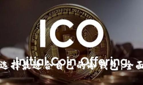 如何选择最适合自己的冷钱包：全面指南