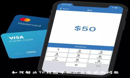 如何解决TP钱包中缺少兔子头的问题