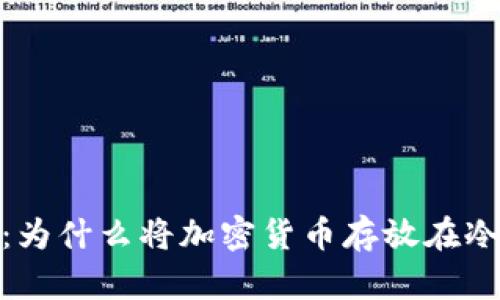 保护你的数字资产：为什么将加密货币存放在冷钱包中是明智之选