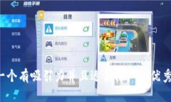 思考一个有吸引力并且适合推广的优秀，放进