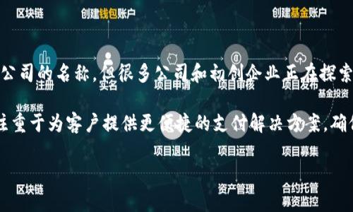 冷链数字钱包是指与冷链物流（即在运输和存储过程中保持特定温度环境的物流）相关的数字支付和管理解决方案。尽管“冷链数字钱包”并不是一个特定公司的名称，但很多公司和初创企业正在探索这个领域，特别是在食品、药品等需要严控温度的行业。这些公司利用区块链技术、物联网（IoT）以及数字货币等先进技术来提高冷链物流的效率和透明度。

当前，冷链数字钱包的具体实现方式可能会有所不同。例如，有的公司可能专注于改善供应链管理，提升温度监控和实时数据记录的能力；而另一些则可能注重于为客户提供更便捷的支付解决方案，确保冷链产品的购销更加流畅。

如果你有特定的公司或品牌在内心，请告诉我，我可以给你提供更多的信息和背景。