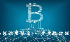 电脑版TP钱包如何设置签名：一步步教你保护数字