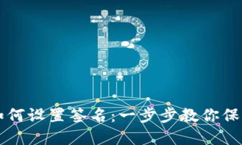 电脑版TP钱包如何设置签名：一步步教你保护数字资产安全
