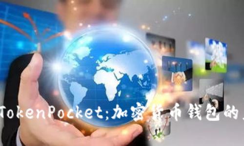  深入探讨TokenPocket：加密货币钱包的未来与发展