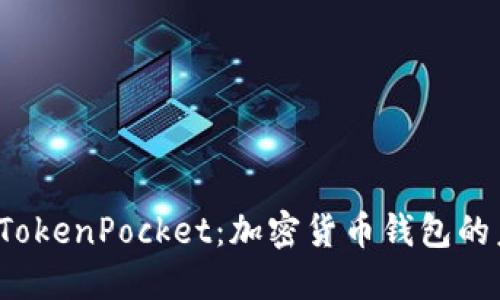  深入探讨TokenPocket：加密货币钱包的未来与发展