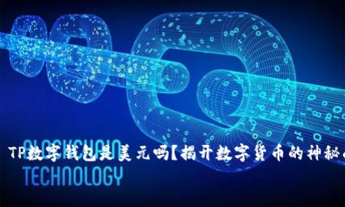 

    TP数字钱包是美元吗？揭开数字货币的神秘面纱


    TP数字钱包是美元吗？揭开数字货币的神秘面纱