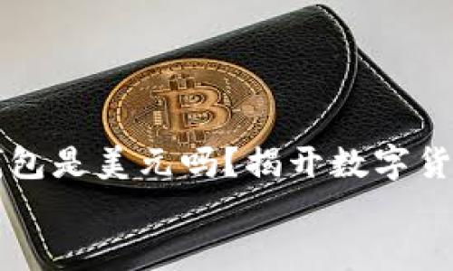 

    TP数字钱包是美元吗？揭开数字货币的神秘面纱


    TP数字钱包是美元吗？揭开数字货币的神秘面纱