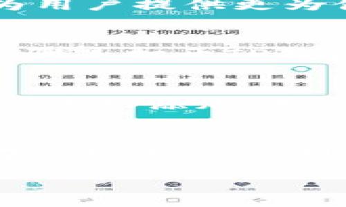 :
在使用TP钱包时授权卡住了？这里是解决方法与常见问题解析！

关键词:
TP钱包, 授权问题, 加密货币

TP钱包是一款广受欢迎的数字资产管理工具，它不仅具备交易功能，还能帮助用户安全存储他们的加密货币。在使用TP钱包的过程中，一些用户可能会遇到“授权中”的问题，这让许多人感到困惑和不安。本文将对这个问题进行详细解析，并提供可能的解决方案和常见的相关问题。

当前，随着区块链技术的发展和数字资产的普及，TP钱包作为一种便捷的资产管理方式被越来越多的人使用。然而，在实际使用中，用户可能会遇到授权卡住、无法进行交易等各种问题。这个问题可能源于多个方面，包括网络问题、钱包设置、币种支持等。

授权问题的常见原因
在TP钱包中，授权是指用户需要允许某个应用或合约访问他们的数字资产。如果你的TP钱包一直处于“授权中”的状态，可能是由于以下原因：
ul
    listrong网络连接问题：/strong如果你的网络连接不稳定，可能会导致TP钱包无法完成授权操作。/li
    listrong钱包版本过期：/strong使用过时版本的钱包可能会存在兼容性问题，导致授权失败。/li
    listrong合约问题：/strong如果你正在尝试与某个智能合约进行交互，而该合约本身存在问题，就会导致授权过程卡住。/li
    listrongToken不支持：/strong某些Token可能不被钱包支持，尝试授权时可能会发生错误。/li
/ul

解决TP钱包授权问题的方法
下面是一些常见的解决TP钱包授权问题的方法：
ul
    listrong检查网络连接：/strong确保你的网络连接稳定。如果可能，尝试切换到不同的网络环境，例如使用Wi-Fi或移动数据。/li
    listrong更新钱包应用：/strong检查应用商店是否有新的钱包版本，更新到最新版本以确保最佳安全性和兼容性。/li
    listrong重启应用：/strong关闭TP钱包应用并重启，很多时候这可以解决临时的问题。/li
    listrong咨询社区或支持：/strong如果以上方法无效，可以向TP钱包的社区寻求帮助，或直接联系他们的技术支持。/li
/ul

相关问题探讨
在处理TP钱包中授权问题的过程中，用户可能会有一些其他的疑问，以下是一些常见的问题及其解答：

1. TP钱包的安全性如何？
TP钱包作为一个加密货币钱包，它的安全性无疑是用户最关注的问题之一。TP钱包采用了多重加密技术来保护用户的私钥和资金安全。用户的私钥只有由用户自己掌握，盗号风险相对较低。此外，TP钱包也提供了多种安全功能，例如指纹识别、面部识别等，为用户提供更为便捷和安全的登录方式。在较大的网络攻击和黑客窃取事件中，TP钱包表现出色，很大程度上确保了用户资产的安全性。不过，作为用户，仍然需要遵循安全操作的基本原则，例如定期更新密码、不随便点击不明链接等，以进一步提高安全性。

2. 如果我忘记了TP钱包的密码该怎么办？
忘记TP钱包密码的情况是相对常见的，尤其是长时间没有使用钱包的情况下。TP钱包一般不提供密码重置服务，但有些钱包会提供种子短语（Seed Phrase）来帮助用户恢复钱包。如果你在创建钱包时记录下了这个种子短语，就可以通过它恢复账户。具体步骤是打开TP钱包，并选择“恢复钱包”，然后输入你的种子短语。务必妥善保存种子短语，因为一旦丢失，你可能会永久失去访问钱包的权限。如果没有种子短语，同时又忘记了密码，那么很抱歉，你将无法找回钱包资产，这也是为什么妥善管理、保存密码和种子短语极为重要。

3. TP钱包支持哪些币种？
TP钱包支持多个主流的加密货币和Token，包括但不限于：比特币（BTC）、以太坊（ETH）、USDT、BNB等。为了保证用户体验，TP钱包还会定期增加对新币种的支持。用户可以通过钱包中的资产管理功能，查看当前支持的所有币种和资产。如果某些新的Token需要手动添加，用户可以通过钱包的手动添加功能，输入合约地址进行添加。需要注意的是，家庭用户在进行Token交易和授权时，务必确认该Token的真实性和合规性，以避免诈骗和不必要的损失。

4. 如何有效管理TP钱包中的资产？
对用户而言，资产管理是非常重要的一个环节。首先，建议用户定期进行资产分析，了解各类资产的持有情况与市场走势。对于不同种类的加密货币，用户可以根据市场行情适时调整资产配置。例如，某种Token在市场大幅上涨时，可以考虑部分获利了结；而在市场下跌时，可以选择继续持有或进行低位买入。其次，定期备份钱包也非常重要，确保在设备丢失或损坏的情况下依然可以找回资产。还有，通过TP钱包的功能，用户可以设置定期的定投或者分散套利的方式，进一步提升资产管理的效率。

总之，TP钱包在数字资产管理中提供了相对便捷与高效的解决方案。然而，用户在使用的过程中，难免会遇到各类问题，了解相关的处理方案和注意事项，可以帮助提高使用体验，确保资金的安全与流动。