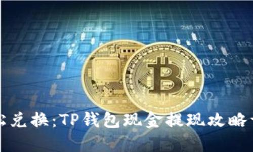 轻松兑换：TP钱包现金提现攻略详解