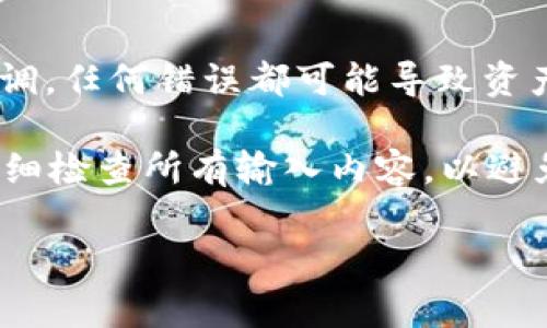 在使用 TP 钱包进行上链操作时，通常需要填写一些关键数据以确保交易能够正确执行。那么，具体需要填写什么数据呢？下面是一些常见的上链数据及其说明。

1. 钱包地址
钱包地址是您在区块链网络上的唯一标识，就像银行账户号码一样。在进行上链操作时，您需要提供您的 TP 钱包地址，以确保您的资产能够正确地发送或接收。请确保地址的准确性，因为任何错误都可能导致资产的永久丢失。

2. 交易金额
在上链时，您需要指定您希望发送或接收的金额。这通常以加密货币的单位表示，例如以太币（ETH）、比特币（BTC）等。确保您输入的金额符合网络的规定，比如最小交易金额或交易费用要求。

3. 交易费用（Gas Fee）
每笔交易都需要支付一定的交易费用，也称为 Gas Fee。这是为了激励矿工处理和验证您的交易。在 TP 钱包中，您需要设置合适的交易费用，费用越高，交易确认的速度通常越快。在市场繁忙时，适当提高 Gas Fee 可以帮助您的交易更快上链。

4. 备注信息（可选）
某些情况下，您可能希望发送附加信息或备注，这通常是可选的。在 TP 钱包的上链过程中，您可能会看到一个输入框，可以在其中添加一些说明。这个功能在某些非同质化代币（NFT）或特定的智能合约操作中比较常见。

5. 接收方地址
如果您是发起交易，那么您还需要输入接收方的地址。这个地址必须是有效的，并且最好是您确认过的地址。再次强调，任何错误都可能导致资产的丢失。

通过以上要素，您可以完成 TP 钱包的上链操作。在进行操作时，请确保您的网络连接良好，并且在发送交易之前仔细检查所有输入内容，以避免任何潜在的问题。如果您在操作上有不明白的地方，TP 钱包通常提供了相关的文档和客服支持，您可以寻求帮助。

总结而言，上链操作涉及多个重要的数据输入，准确填写这些信息将有助于确保您的交易顺利进行。