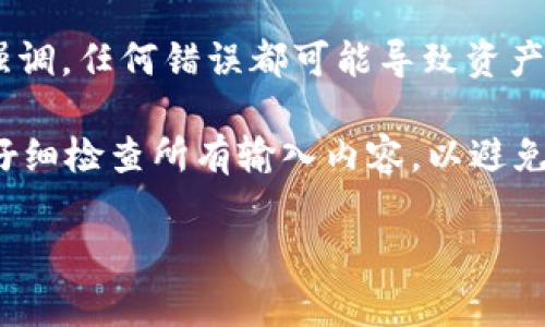 在使用 TP 钱包进行上链操作时，通常需要填写一些关键数据以确保交易能够正确执行。那么，具体需要填写什么数据呢？下面是一些常见的上链数据及其说明。

1. 钱包地址
钱包地址是您在区块链网络上的唯一标识，就像银行账户号码一样。在进行上链操作时，您需要提供您的 TP 钱包地址，以确保您的资产能够正确地发送或接收。请确保地址的准确性，因为任何错误都可能导致资产的永久丢失。

2. 交易金额
在上链时，您需要指定您希望发送或接收的金额。这通常以加密货币的单位表示，例如以太币（ETH）、比特币（BTC）等。确保您输入的金额符合网络的规定，比如最小交易金额或交易费用要求。

3. 交易费用（Gas Fee）
每笔交易都需要支付一定的交易费用，也称为 Gas Fee。这是为了激励矿工处理和验证您的交易。在 TP 钱包中，您需要设置合适的交易费用，费用越高，交易确认的速度通常越快。在市场繁忙时，适当提高 Gas Fee 可以帮助您的交易更快上链。

4. 备注信息（可选）
某些情况下，您可能希望发送附加信息或备注，这通常是可选的。在 TP 钱包的上链过程中，您可能会看到一个输入框，可以在其中添加一些说明。这个功能在某些非同质化代币（NFT）或特定的智能合约操作中比较常见。

5. 接收方地址
如果您是发起交易，那么您还需要输入接收方的地址。这个地址必须是有效的，并且最好是您确认过的地址。再次强调，任何错误都可能导致资产的丢失。

通过以上要素，您可以完成 TP 钱包的上链操作。在进行操作时，请确保您的网络连接良好，并且在发送交易之前仔细检查所有输入内容，以避免任何潜在的问题。如果您在操作上有不明白的地方，TP 钱包通常提供了相关的文档和客服支持，您可以寻求帮助。

总结而言，上链操作涉及多个重要的数据输入，准确填写这些信息将有助于确保您的交易顺利进行。