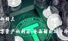 硬件冷钱包的特点安全存储数字资产的利器：全